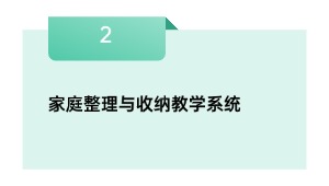 家庭整理与收纳教学系统