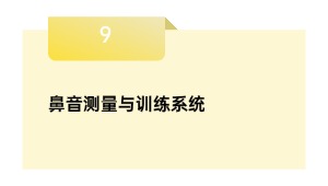鼻音测量与训练系统