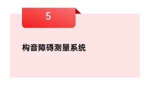 构音障碍测量系统