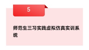 师范生三习实践虚拟仿真实训系统