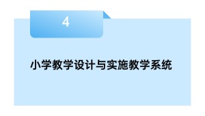 小学教学设计与实施教学系统
