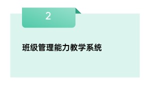 班级管理能力教学系统