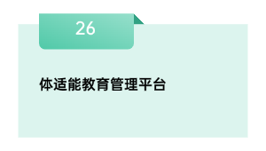 体适能教育管理平台