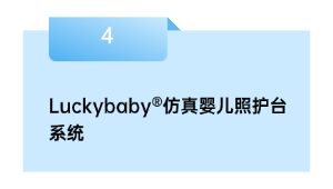 Luckybaby®仿真婴儿照护台系统