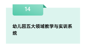 幼儿园五大领域教学与实训系统