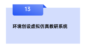 环境创设虚拟仿真教研系统