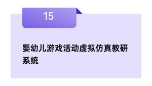 婴幼儿游戏活动虚拟仿真教研系统